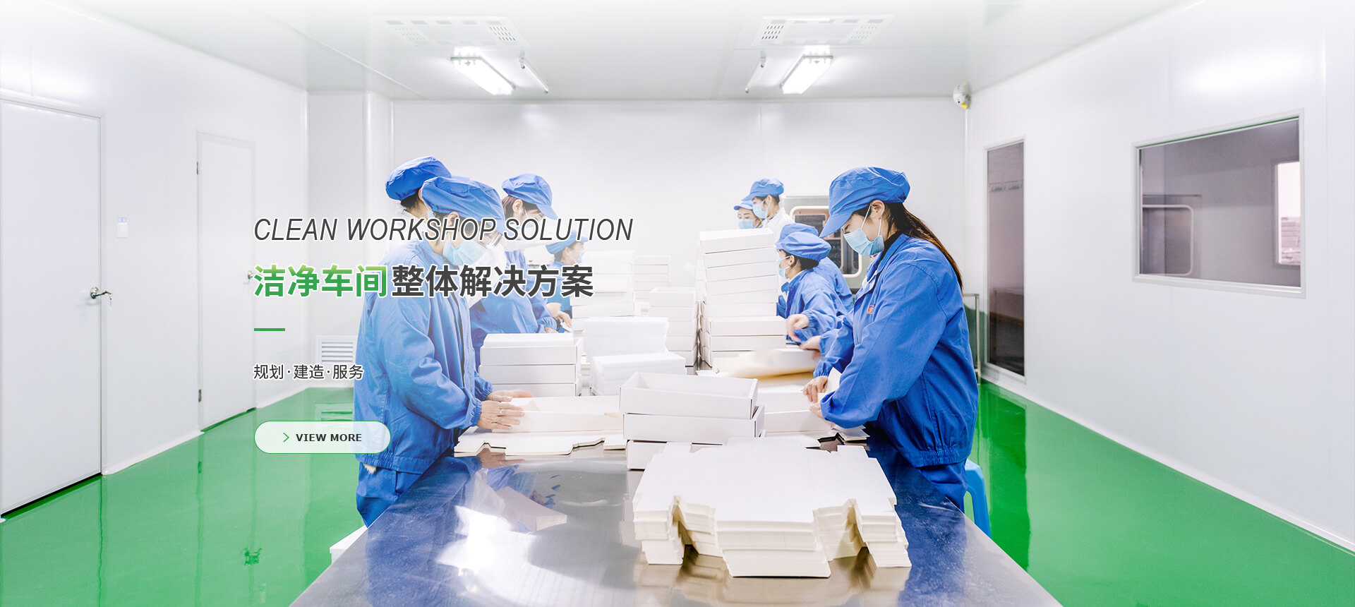 洁净车间整体解决方案
