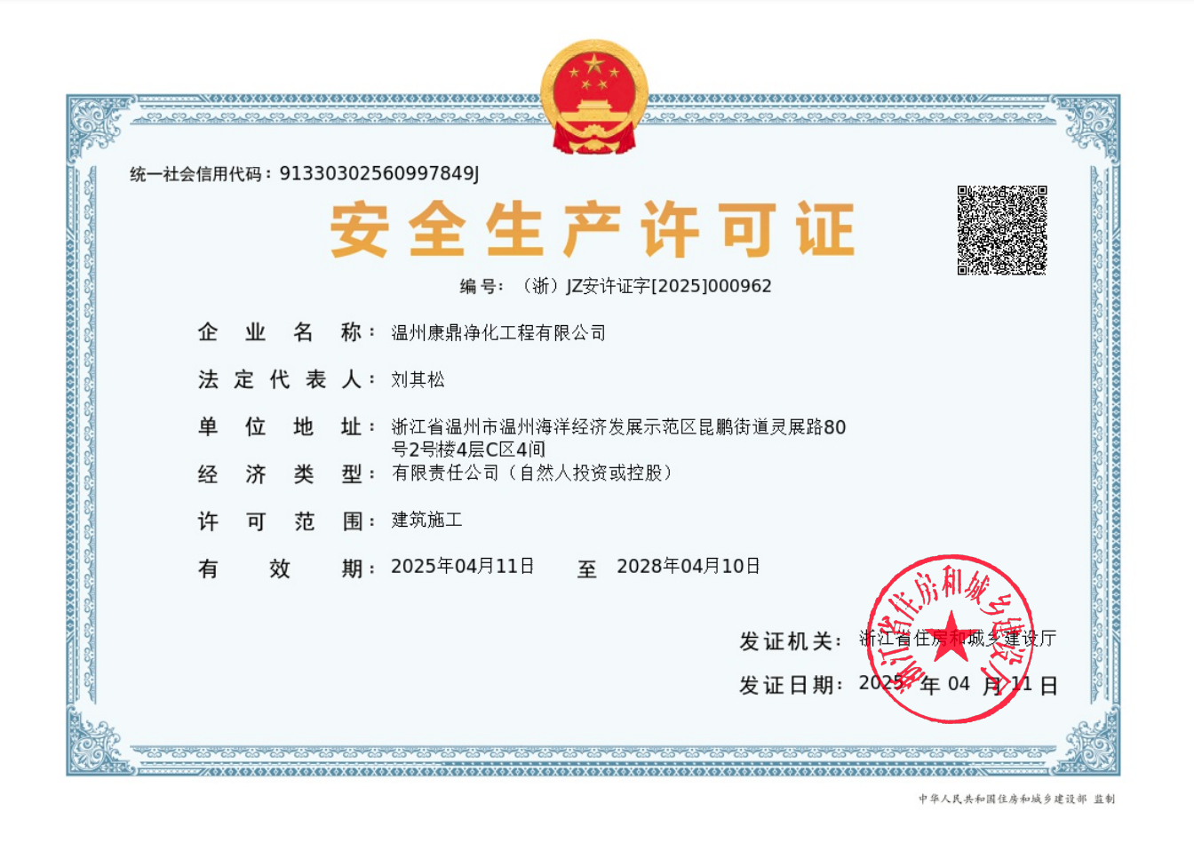 安全生产许可证